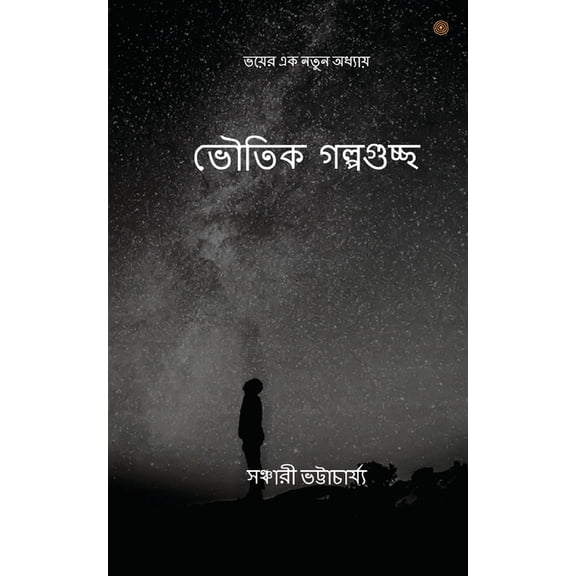 ভৌতিক গল্পগুচ্ছ: ভয়ú, (Paperback)