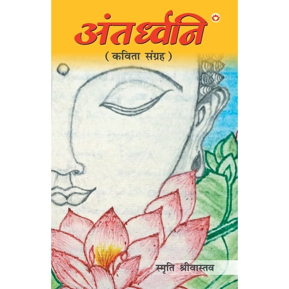 Antardhwani (अंतर्ध्वनि), (Paperback)