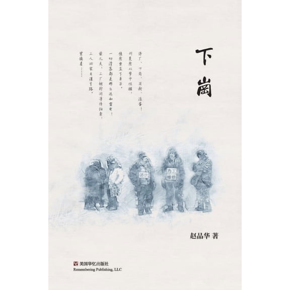 下岗 (Paperback)