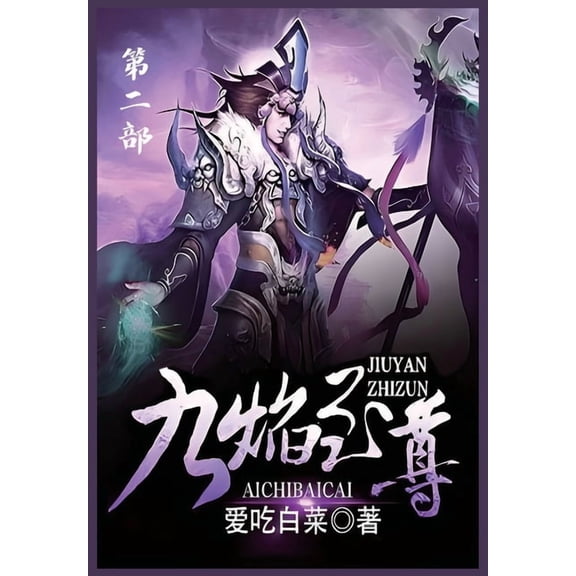 九焰至尊:第二部, (Paperback)