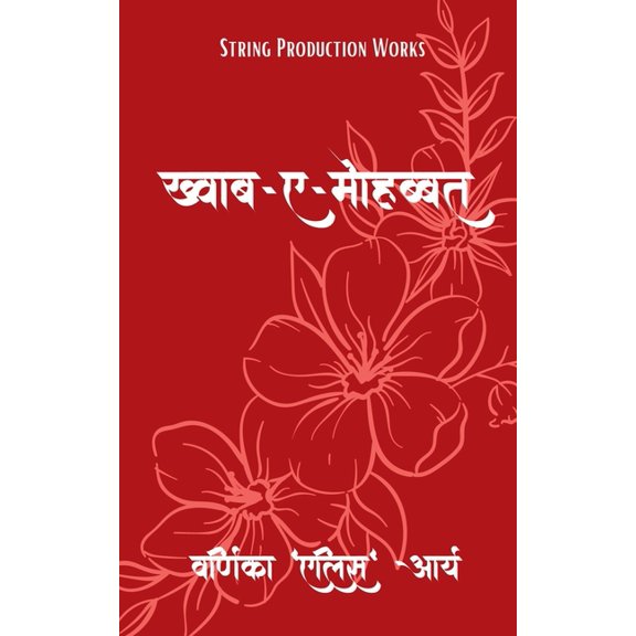 Khwab-e-Mohabbat / ख़्वाब - ए - मोहब्ब, (Paperback)