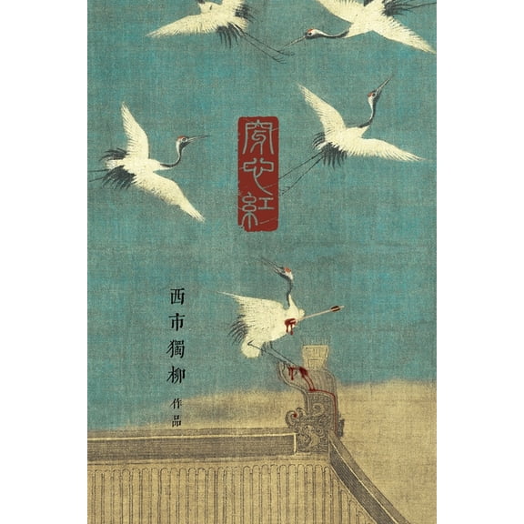 穿心红: 《水浒》内外௚, (Paperback)