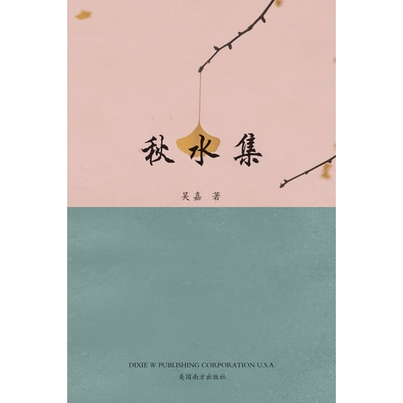秋水集, (Paperback)