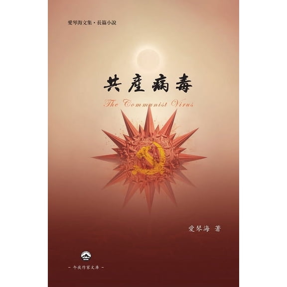共產病毒: The Communist Virus, (Paperback)
