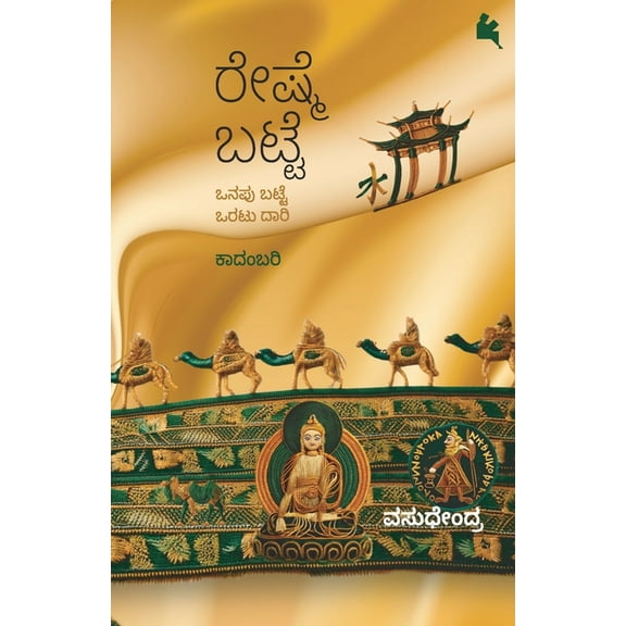 Reshme Batte (Kannada), (Paperback)