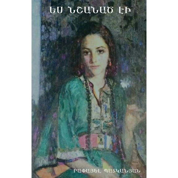 Ես նշանած էի, (Paperback)