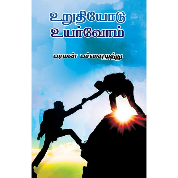 urudiyodu uyarvom, (Paperback)