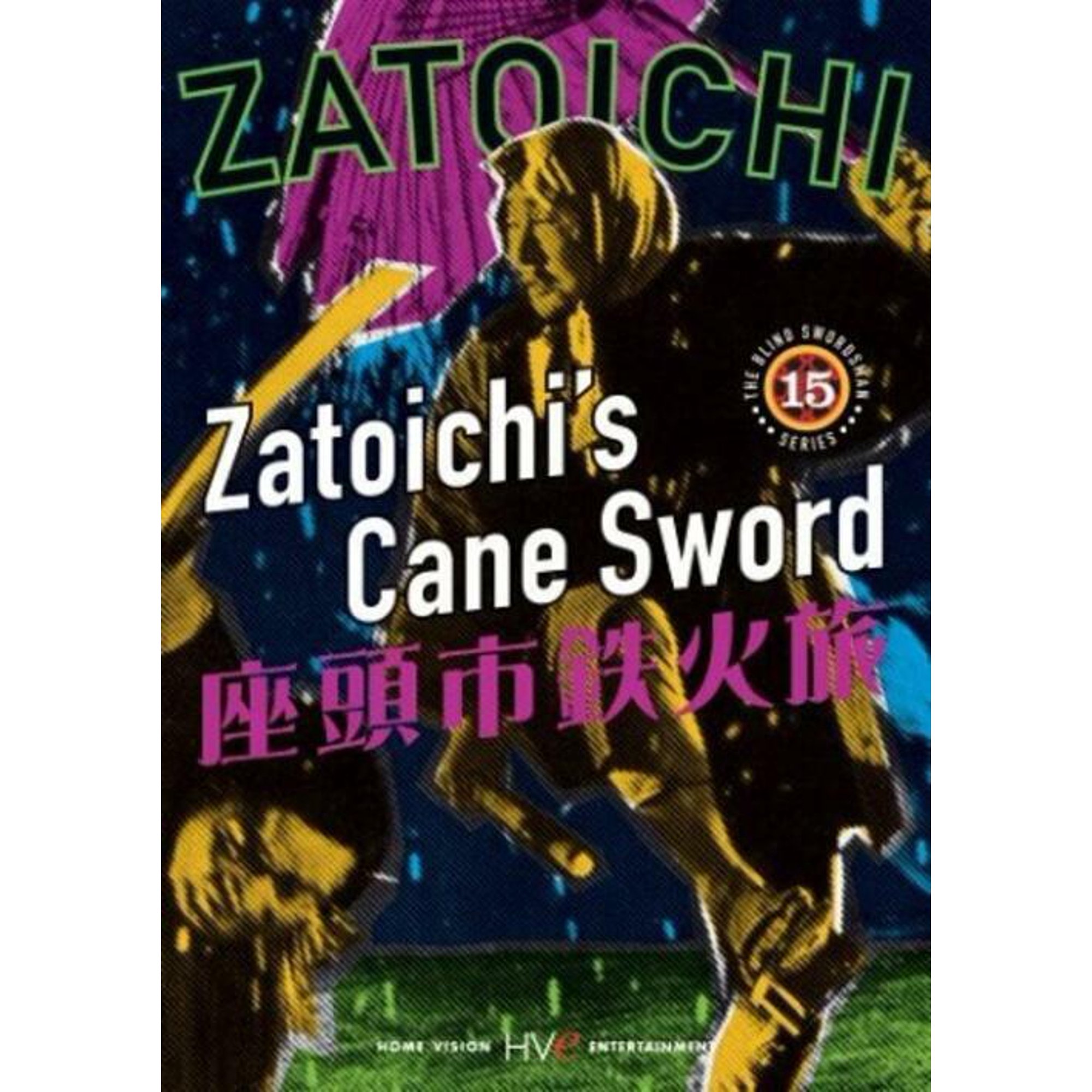 Zatoichi the Blind Swordsman, Vol. 15 - Zatoichi's Cane Sword (DVD) NEW