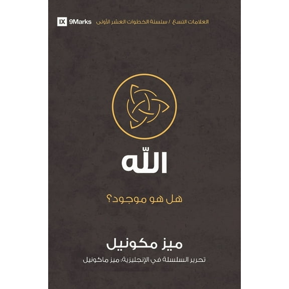 First Steps (Arabic) God (Arabic): Is He Out There?, (Paperback)