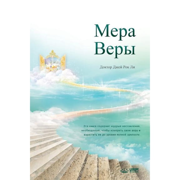 Мера Веры: The Measure of Faith (Russian, (Paperback)