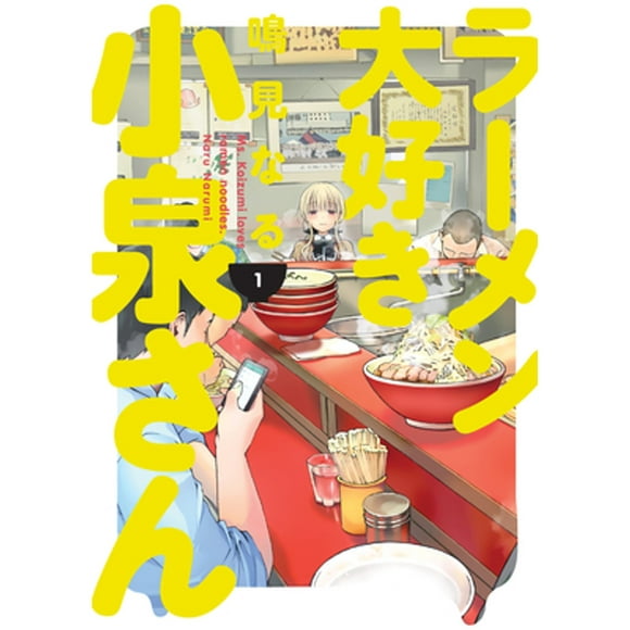 Pre-Owned Ms. Koizumi Loves Ramen Noodles Volume 1 (Paperback 9781506713274) by Naru Narumi