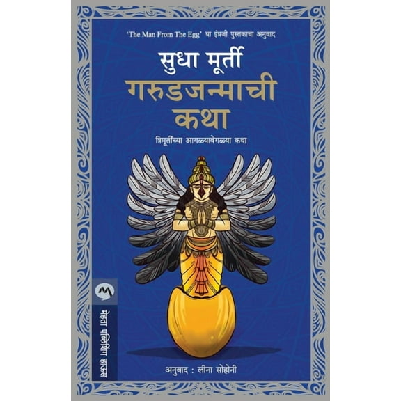 Garudjanmachi Katha, (Paperback)