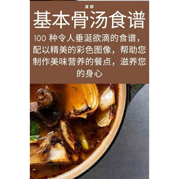 基本骨汤食谱, (Paperback)