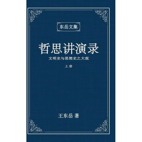 东岳文& 东岳文集之: 《哲思讲ଛ, Book 4, (Hardcover)