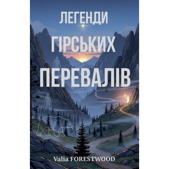 Легенди гірl, (Paperback)