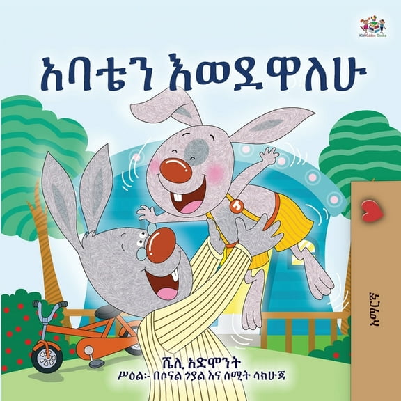 Amharic Bedtime Collection I Love My Dad (Amharic Children's Book), (Paperback)