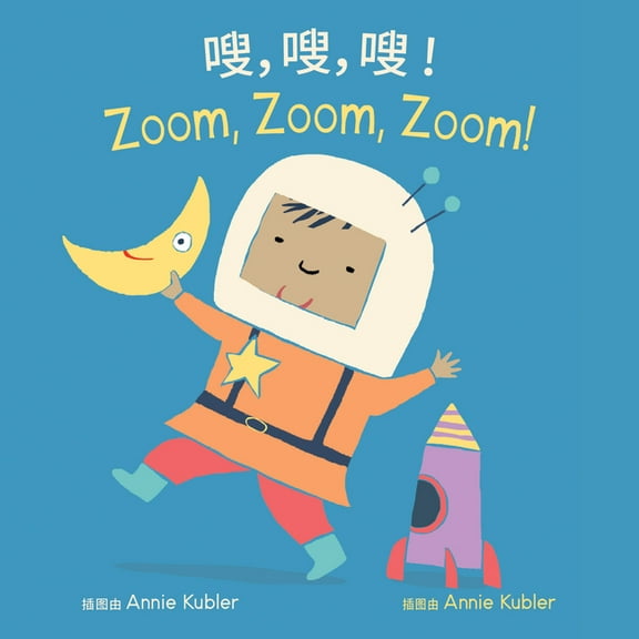 Books4school Editions Zoom, Zoom, Zoom! (Simplified Chinese Bilingual Edition), (Board Book)