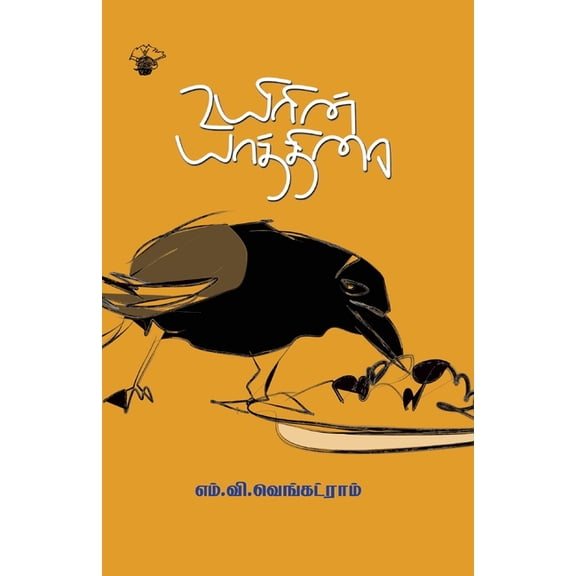Uyirin yaathirai, (Paperback)
