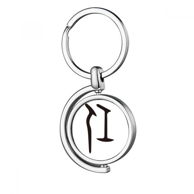 b inscription chinese surname character ren Rotating Keychain Metal Keyring Holder