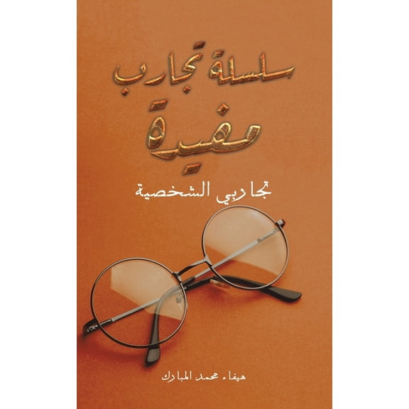 سلسلة تجارب , (Paperback)