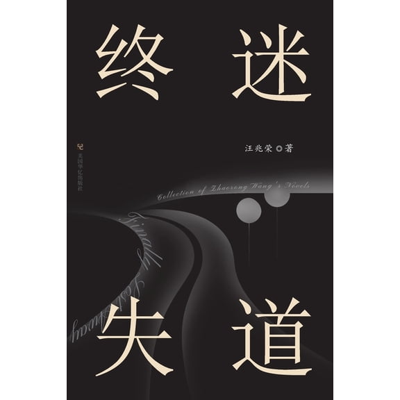 终迷失道: 汪兆荣小说༓, (Paperback)