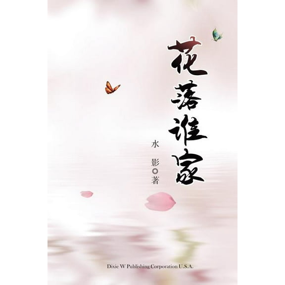 Hua Luo Shui Jia, (Paperback)