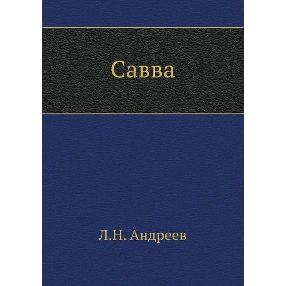 Савва (Paperback)