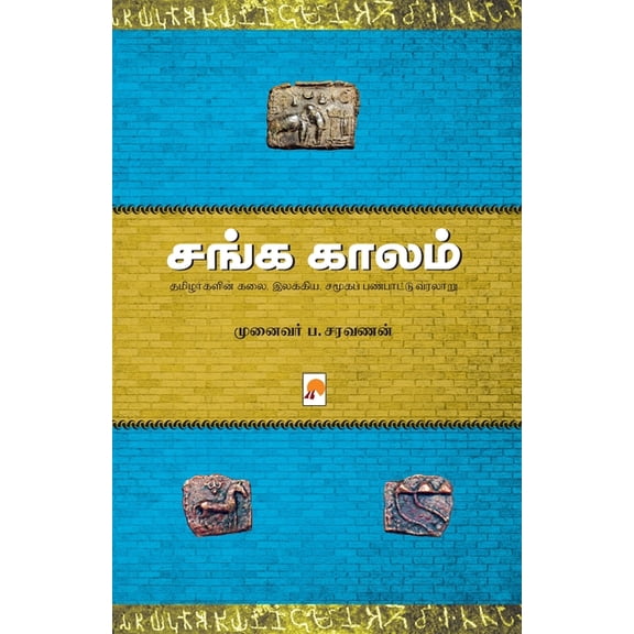 Sanga Kaalam / சங்க காலம், (Paperback)