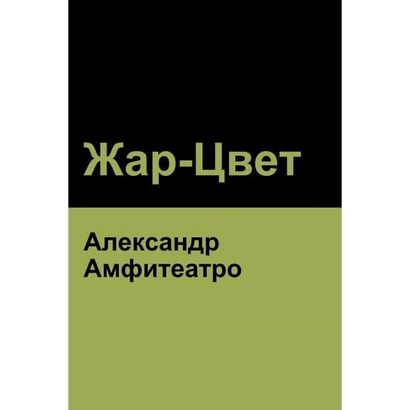 Жар-Цвет (Fire-Blossom ) (Paperback)