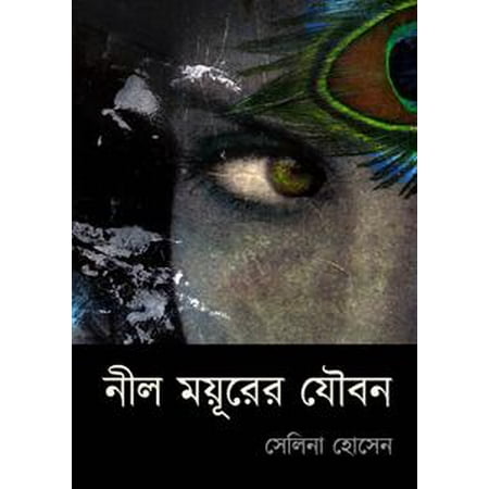 নীল ময়ূরের যৌবন / Nil Mayurer Youban (Bengali) : Bengali Novel -