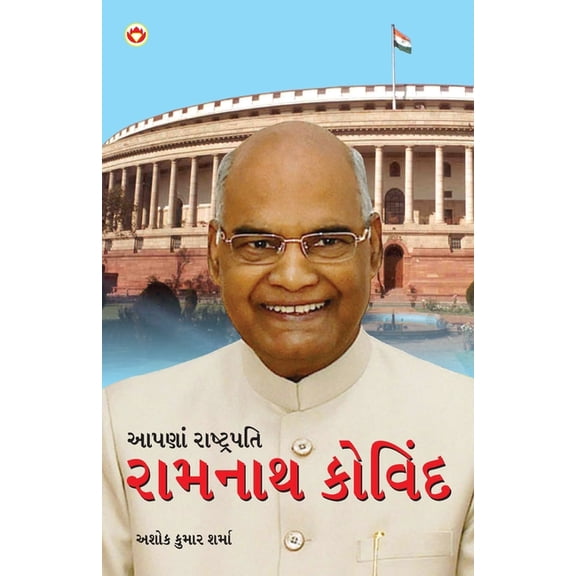Hamare Rashtrapati Ramnath Kovind in Gujarati (આપણાં રાષ્ટ&#, (Paperback)