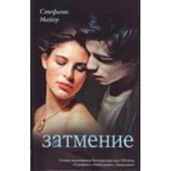 Pre-Owned Twilight Saga - Sumerki: Eclipse - Zatmenie (Hardcover) 5170563337 9785170563333