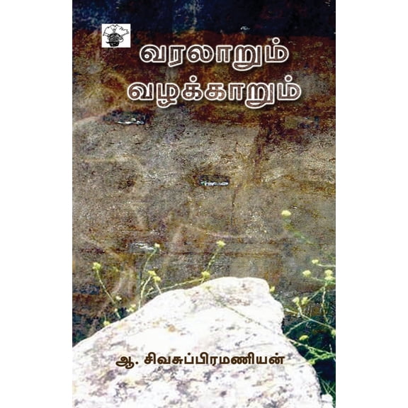 Varalarum Vazhakkarum, (Paperback)