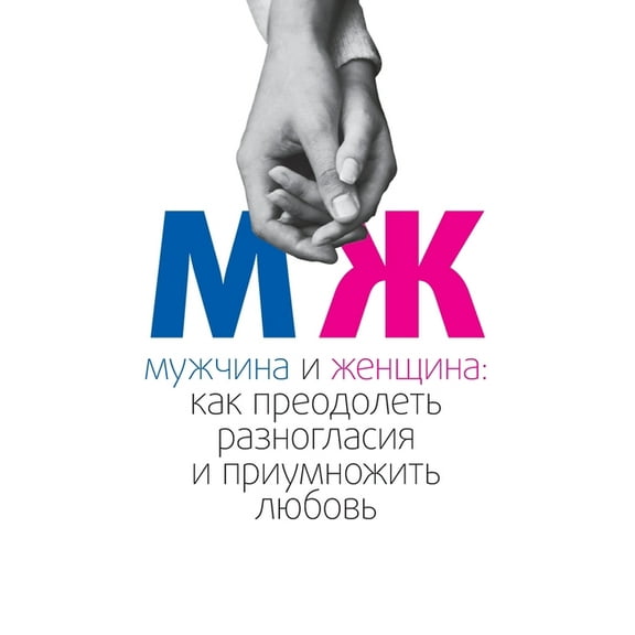 МУЖЧИНА И ЖЕ
, (Paperback)