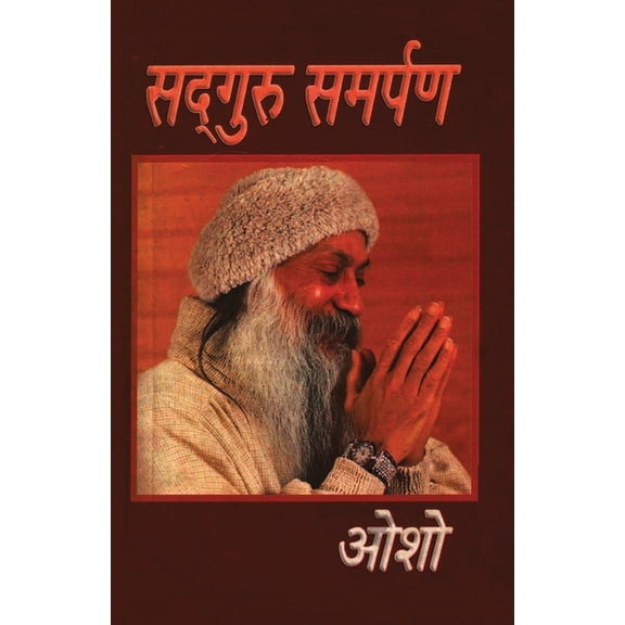 Sadguru Samarpan (सद्गुरु समर्पण), (Paperback)