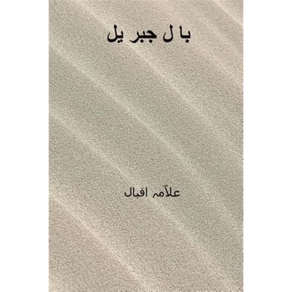Pre-Owned Bal-I-Jibril ( Urdu Edition )