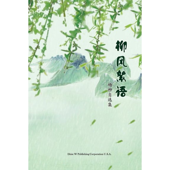 柳风絮语: 杨柳自选集, (Paperback)