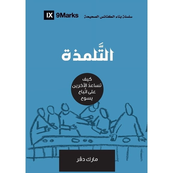 Building Healthy Churches (Arabic) Discipling (Arabic): How to Help Others Follow Jesus, (Paperback)