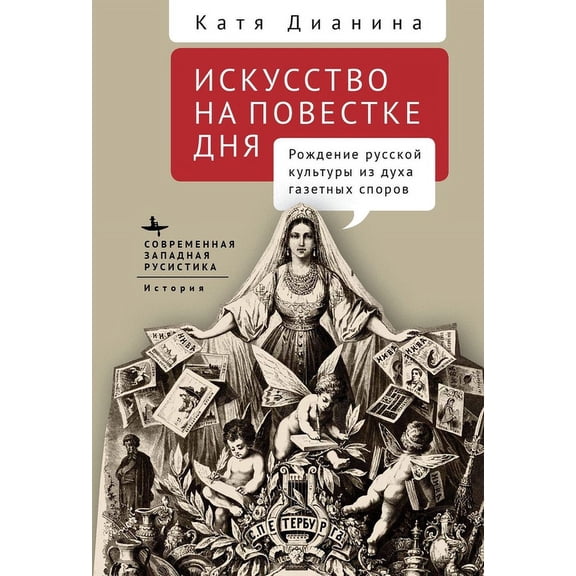 When Art Makes News: Writing Culture and Identity in Imperial Russia, (Hardcover)
