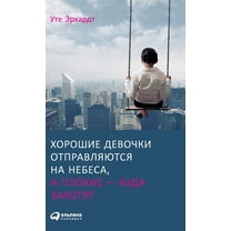 Хорошие девl, (Hardcover)