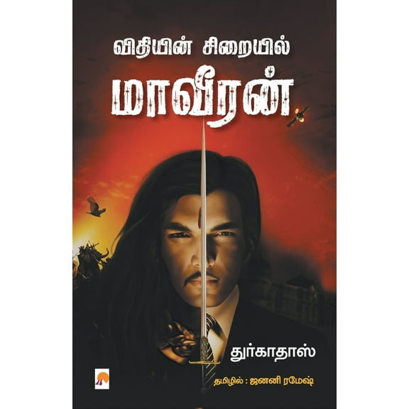 255.0: விதியின் சிறையில் மாவீரன் / Vidhiyin Siraiyil Maaveeran