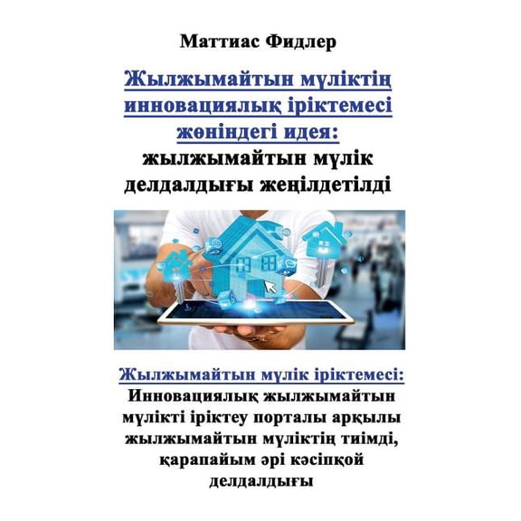 Жылжымайтын, (Paperback)