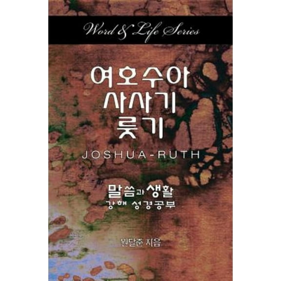 Word & Life - Joshua-Ruth (Korean), (Paperback)