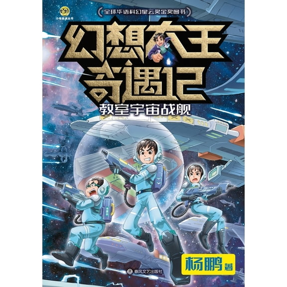 Fantasy King Adventures: The Classroom Starship/幻想大王奇遇, (Paperback)