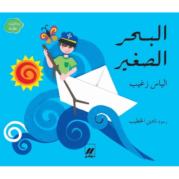 البحر الصغير-Al Baḥer assaġir, (Paperback)