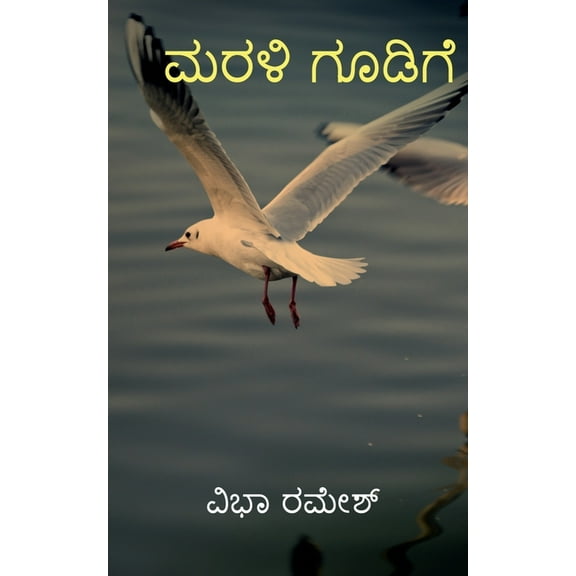 MaraLi Goodige: ಭಾವಗಳ ರಂಗೋಲಿ (Paperback)