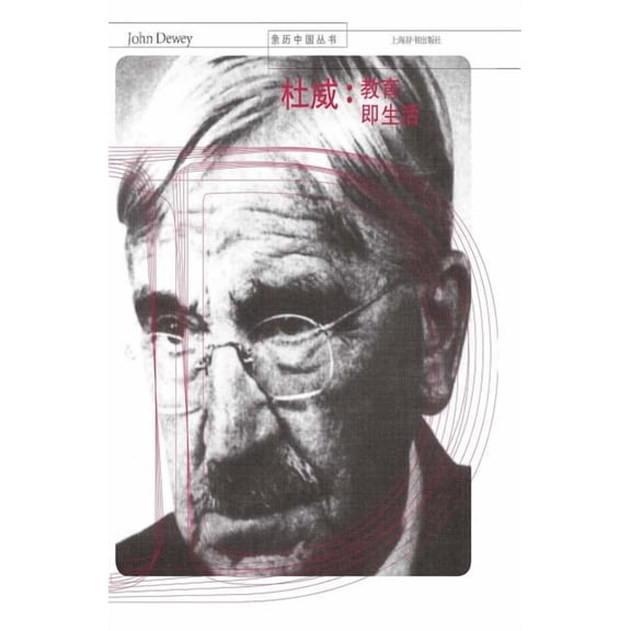 亲历中国丛书-杜威：教育即生活 - 世纪集团 (Paperback)