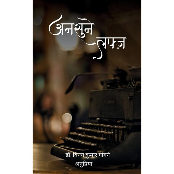 अनसुने लफ्ज़, (Paperback)