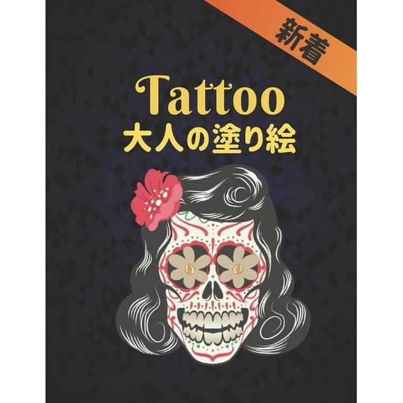 Tattoo 新着 大人の塗り絵 : トゥーの 塗り絵 大人のための50の片面タトゥーギフトを緩和する塗り絵 (Paperback)
