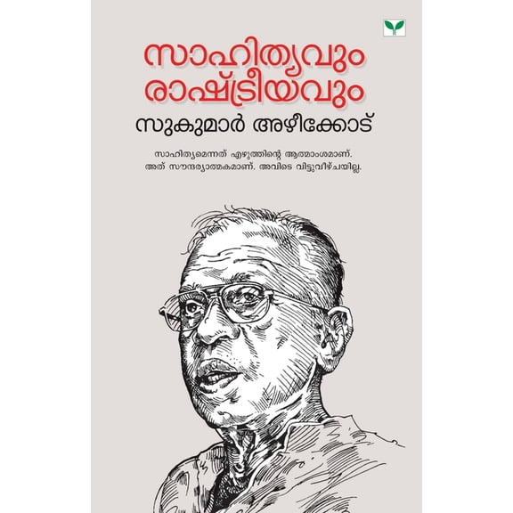 sahithyavum rashtreeyavum, (Paperback)